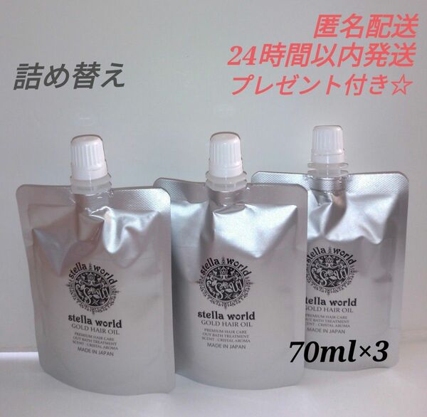 【期間限定】ステラワールドゴールドヘアオイルの詰め替え７０ｍｌ　3パック