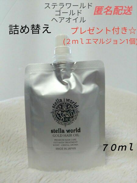 【匿名配送】ステラワールドゴールドヘアオイルの詰め替え７０ｍｌ　1パック