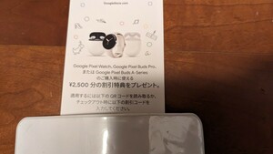 [コード通知] Google ストア 2500円割引クーポン グーグル クーポンコード　[Pixelwatch Pixel Buds Pro　Pixel Buds A-Seriesに使用可]