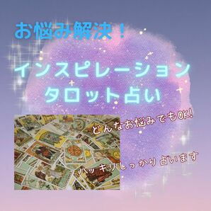 .*占い.*インスピレーションタロット 恋愛鑑定 恋占い プロ占い師 タロット占い 鑑定書送付なし