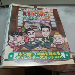 旅猿DVD　レンタル落ち東野・岡村の旅猿プライベートでごめんなさい2　山梨甲州で海外ドラマ観まくりの旅　　出川哲朗　ジミー大西