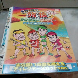 旅猿○レンタルUP▲DVD 東野・岡村の旅猿3プライベートでごめんなさい 無人島サバイバルの旅　※ケース無　出川　ジミー大西