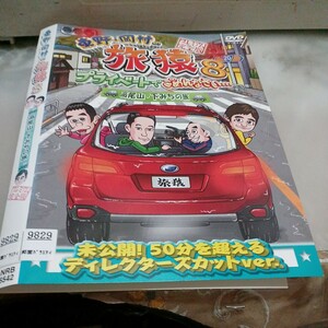 旅猿○レンタルUP▲DVD 東野・岡村の旅猿8プライベートでごめんなさい 高尾山下みちの旅　※ケース無　博多華丸