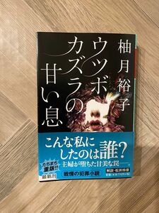 ウツボカズラの甘い息 柚月裕子