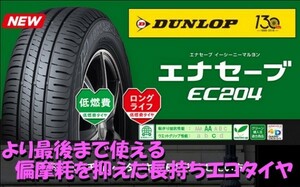  Dunlop ena save EC204 185/60R15 84H 4ps.@ including carriage 35200 jpy ~ DUNLOP ENASAVE ECO eko tire 185/60-15 Sienta aqua 