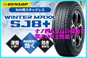 個人宅も可！ 国内正規品 ダンロップ ウインターマックス WINTER MAXX SJ8+ 225/55R19 103Q XL 4本送料込94000円～ 225/55-19 SUV