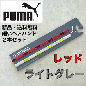 新品・送料無料　PUMA細いヘアバンド2本セット レッド ライトグレー