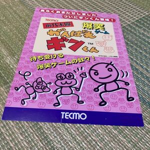 前代未聞爆笑ゲーム　がんばれギンくん　TECMO アーケード　チラシ　カタログ　フライヤー　パンフレット　正規品　希少　非売品　販促