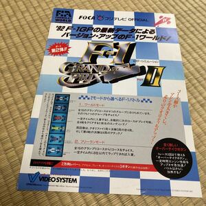 F-1グランプリ　1992 ビデオシステム　アーケード　チラシ　カタログ　フライヤー　パンフレット　正規品　希少　非売品　販促