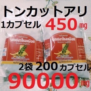 ★消費期限2025年6月★2袋200カプセル★トンカットアリ100％★１粒450mg★1袋45000㎎★マカより多い　ピュア粉末　筋トレ　ラントレ