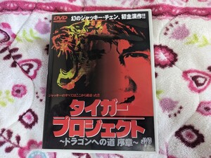 タイガー・プロジェクト ～ドラゴンへの道 序章～ ジャッキー・チェン DVD 中古 