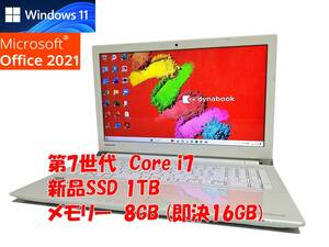 24時間以内発送 フルHD Windows11 Office2021 第7世代 Core i7 東芝 ノートパソコン dynabook 新品SSD 1TB メモリ 8GB(即決16GB) 管682