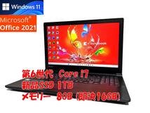 即決特典筆まめ フルHD Windows11 Office2021 第6世代 Core i7 東芝 ノートパソコン dynabook 新品SSD 1TB メモリ 8GB(即決16GB) 管735_画像1