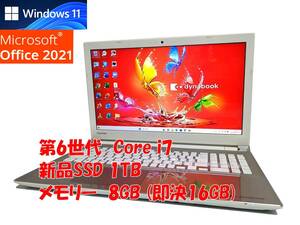 即決特典筆まめ フルHD Windows11 Office2021 第6世代 Core i7 東芝 ノートパソコン dynabook 新品SSD 1TB メモリ 8GB(即決16GB) BD 管744