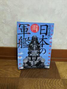 【送料無料】中古品古本大和・赤城と日本の軍艦大日本帝国海軍艦図鑑/大東亜戦争研究会【著】カワイオフィス【編】