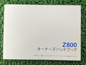 Z800 取扱説明書 1版 社外 中古 バイク 部品 ZR800A オーナーズハンドブック ブライトコーポレーション KAWASAKI カワサキ 日本語