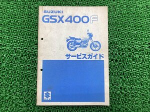 GSX400F サービスマニュアル スズキ 正規 中古 バイク 整備書 GS400XF 100001～ 配線図有り 車検 整備情報