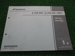 レブル レブル250ABS パーツリスト 1版 ホンダ 正規 中古 バイク 整備書 MC49 MC49E REBLE CMX250H MC49-100 CMX250AH