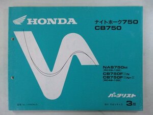 ナイトホーク750 CB750 パーツリスト 3版 ホンダ 正規 中古 バイク 整備書 RC39-100 RC42-100 MW3 YG 車検 パーツカタログ 整備書