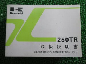 250TR 取扱説明書 4版 カワサキ 正規 中古 バイク 整備書 BJ250KC aD 車検 整備情報