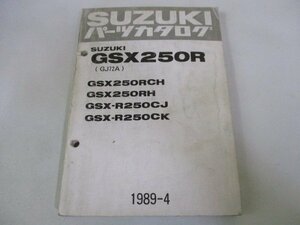 GSX250R パーツリスト スズキ 正規 中古 バイク 整備書 GSX250RCH GSX250RH GSX-R250CJ GSX-R250CK GJ72A 車検 パーツカタログ 整備書