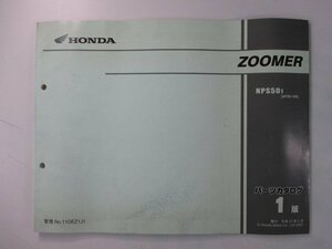 ズーマー パーツリスト 1版 ホンダ 正規 中古 バイク 整備書 AF58-100 mM 車検 パーツカタログ 整備書