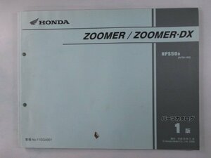 ズーマー DX パーツリスト 1版 ホンダ 正規 中古 バイク 整備書 NSP50 AF58-180 GGA AF58-1800001～ 車検 パーツカタログ 整備書