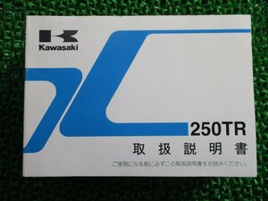 250TR 取扱説明書 2版 カワサキ 正規 中古 バイク 整備書 BJ250K iY 車検 整備情報
