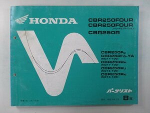 CBR250FOUR SE CBR250R パーツリスト 8版 ホンダ 正規 中古 バイク 整備書 MC14-100 MC17-100 MC19-100 105 KT7