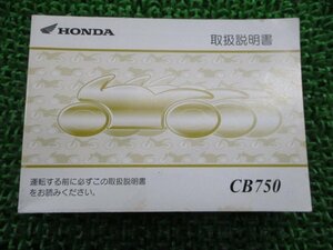 CB750 取扱説明書 ホンダ 正規 中古 バイク 整備書 RC42 MCN wI 車検 整備情報