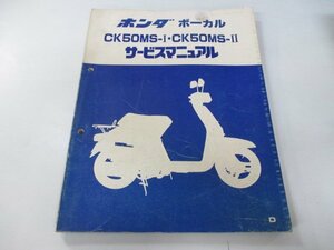 ボーカル サービスマニュアル ホンダ 正規 中古 バイク 整備書 CK50MS-I CK50MS-II jk 車検 整備情報