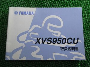 XVS950CU 取扱説明書 ヤマハ 正規 中古 バイク 整備書 BOLT ボルト B33 ABS dG 車検 整備情報