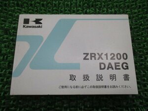 ZRX1200DAEG 取扱説明書 1版 カワサキ 正規 中古 バイク 整備書 ZRX1200ダエグ ZR1200DB uh 車検 整備情報