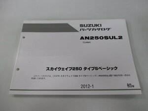 AN250SUL2 スカイウェイブ250タイプSベーシック パーツリスト 1版 スズキ 正規 中古 バイク 整備書 CJ46A vQ