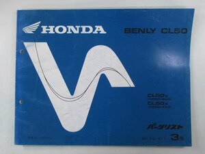 ベンリィCL50 パーツリスト 3版 ホンダ 正規 中古 バイク 整備書 CD50-400 410 VA 車検 パーツカタログ 整備書