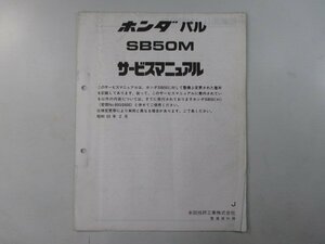 パル サービスマニュアル ホンダ 正規 中古 バイク 整備書 配線図有り 補足版 SB50M AF17 Le 車検 整備情報