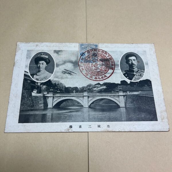 戦前絵葉書 大正9年 皇城二重橋 皇居 大正天皇陛下 『上1』