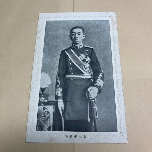 戦前絵葉書 大正9年 皇太子殿下絵葉書 『上1』