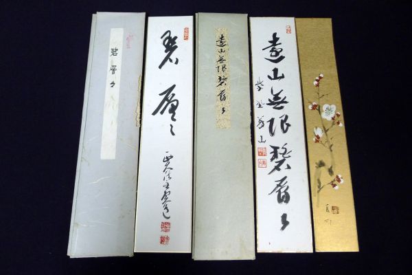 B22762> 公卿肉筆和歌短冊11枚/二条孝光 千種有功 押小路実煕 中院通