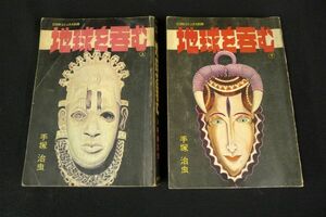 W395 手塚治虫 虫プロ商事 COMコミックス別冊 『地球を呑む』 上下巻2冊セット 1972年 昭和47年 当時物 現状品/60