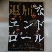 チラシ　退屈なエンドロール　奥山かずさ　中里萌　須賀貴匡　野呂佳代　23.10.20_画像1