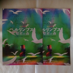 チラシ　2枚セット　ペルリンプスと秘密の森　アレ・アブレウ監督　23.12.1