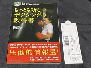 【未読・新品】DVDでよくわかる！もっとも新しいボクシングの教科書