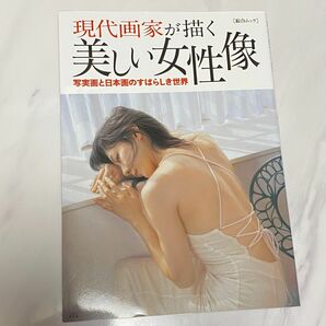 現代画家が描く美しい女性像　写実画と日本画のすばらしき世界　総合ムック