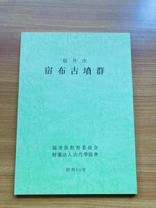 【X1-23】福井市宿布古墳群　平安博物館考古学第3研究室　川西宏幸 発行 福井県教育委員会