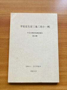 【X1-26】平安京左京三条三坊十一町 平安京研究調報告 第14輯 財團法人 古代學協會 昭和59年