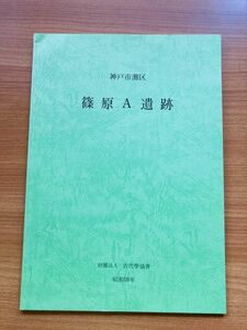 【X1-18】神戸市灘区　篠原A遺跡　下条信行, 定森秀夫 編　古代学協会