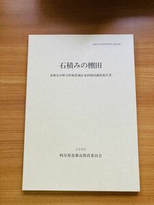 【X1-8】石積みの棚田　恵那市中野方町坂折地区水田現況調査報告書　恵那市文化財調査報告書第36集　恵那市教育委員会