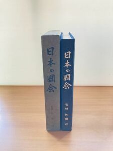 【X1-60】日本の国会　佐藤功監修　長崎新聞社刊