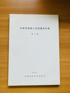 【X1-28】兵庫県埋蔵文化財調査集報 第3集 編集 兵庫県教育委員会 発行 兵庫県社会文化協会